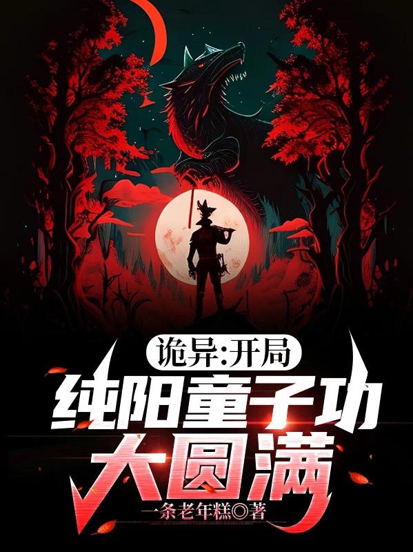 肉身成圣:开局手撕红衣诡异