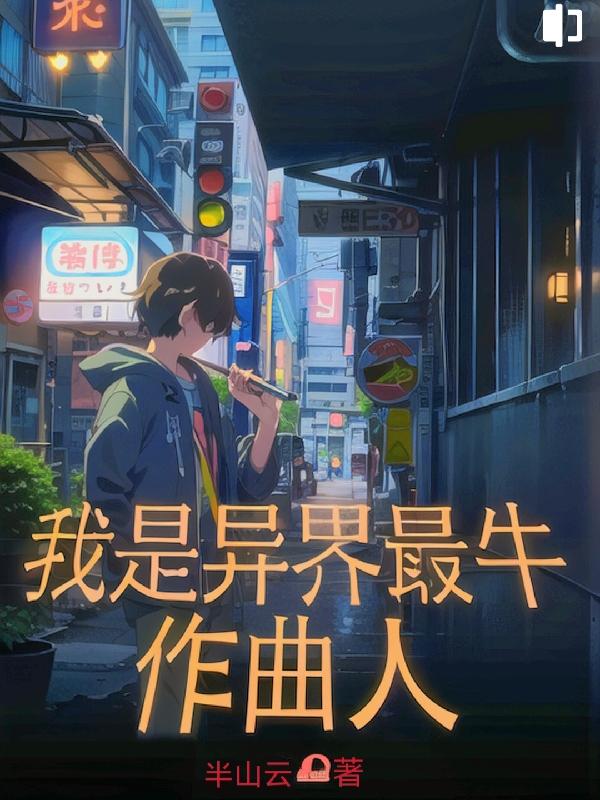 娱乐圈作曲人:开局就被乐队踢了