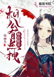 福山甜妻:相公有点拽