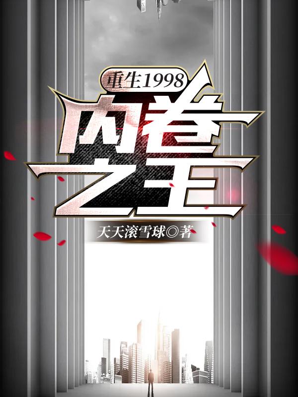 重生1998:内卷之王