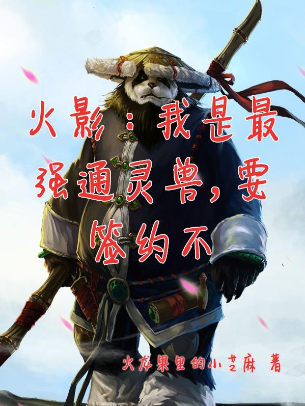 火影:我是最强通灵兽,要签约不