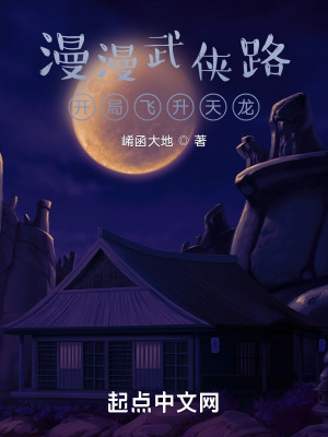 漫漫长生路,开局飞升天龙