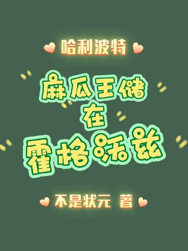 哈利波特:麻瓜王储在霍格沃兹