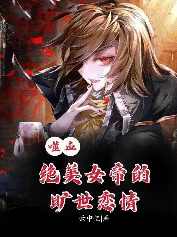 噬血:绝美女帝的旷世恋情