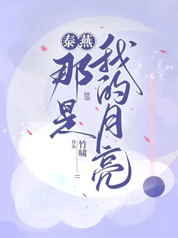 泰燕:那是我的月亮