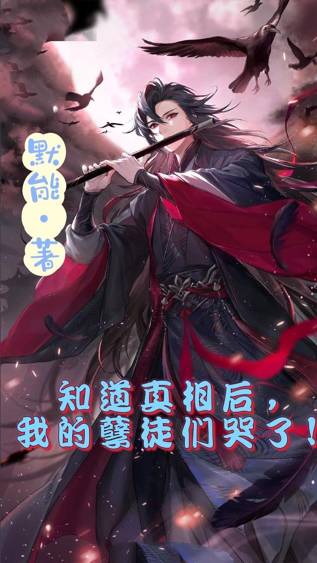 知道真相后,我的孽徒们哭了!