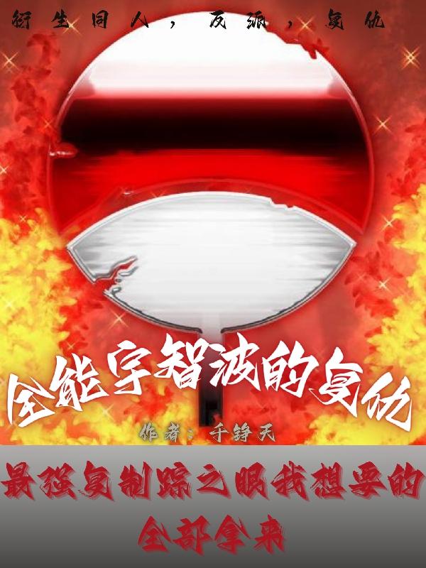 火影:全能宇智波的复仇