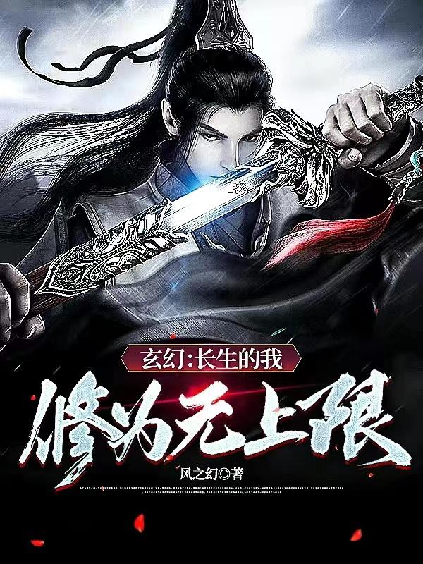 玄幻:长生的我,修为无上限