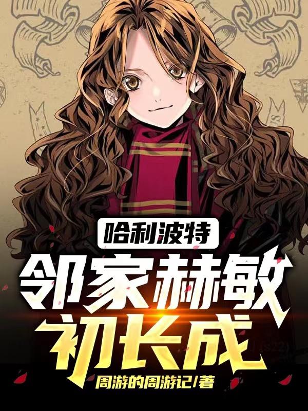 哈利波特:邻家赫敏初长成