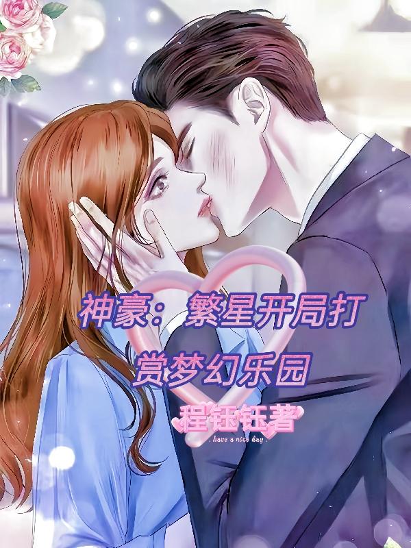 神豪:繁星开局打赏梦幻乐园