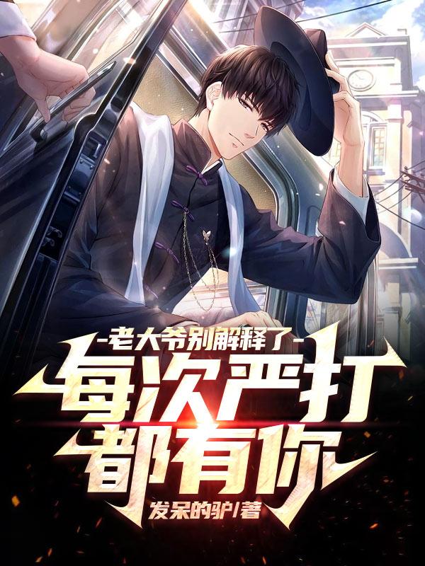 老实点!每次严打都有你