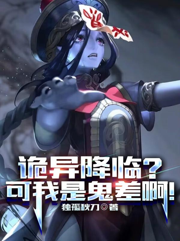 诡异降临?可我是鬼差啊!