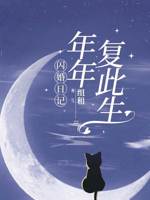 闪婚后发现老公暗恋自己八年