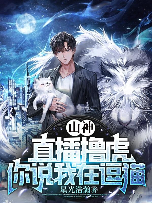 山神,直播撸虎,你说我在逗猫?
