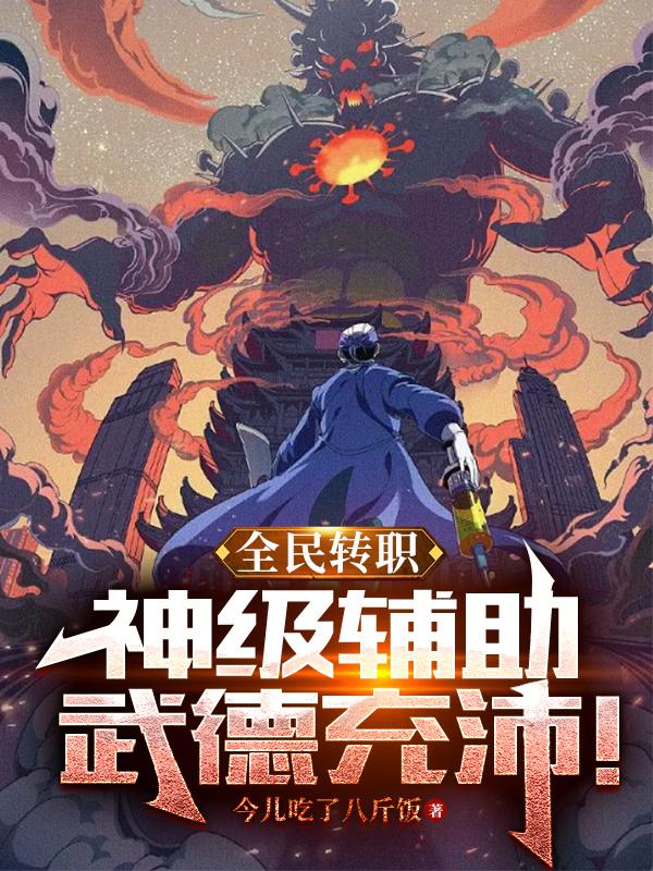 全民转职:神级辅助,武德充沛!
