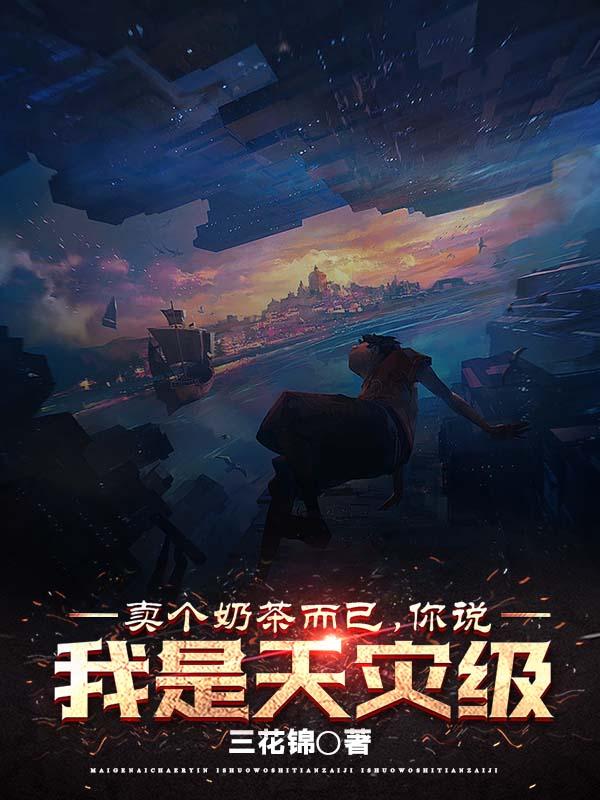 卖个奶茶而已,你说我是天灾级?