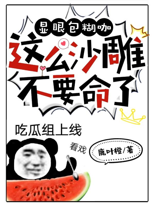 显眼包糊咖,这么沙雕不要命了?