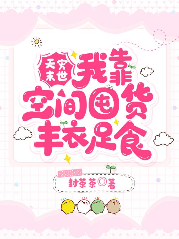 天灾末世:我靠空间囤货丰衣足食