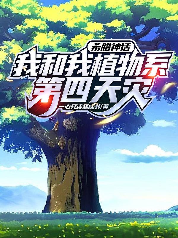 凡人成神:一切从希腊神话开始