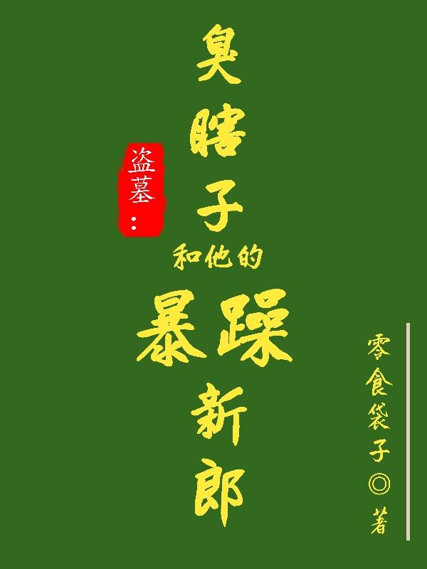 盗墓:臭瞎子和他的暴躁新郎