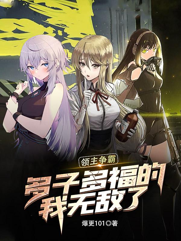 领主争霸:多子多福的我无敌了