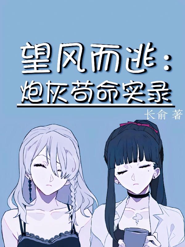 望风而逃:炮灰苟命实录