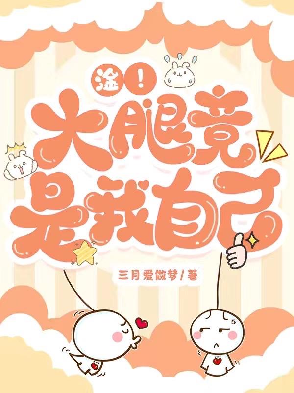 淦!大腿竟是我自己