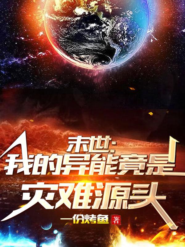 末世:我的异能竟是灾难源头