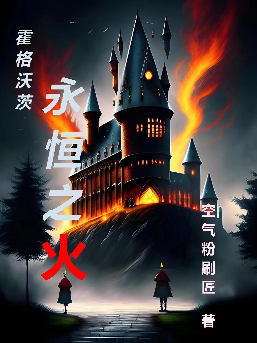 霍格沃茨:永恒之火