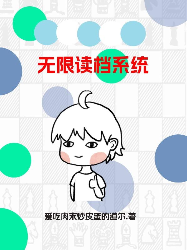 综漫:渣男的处事守则