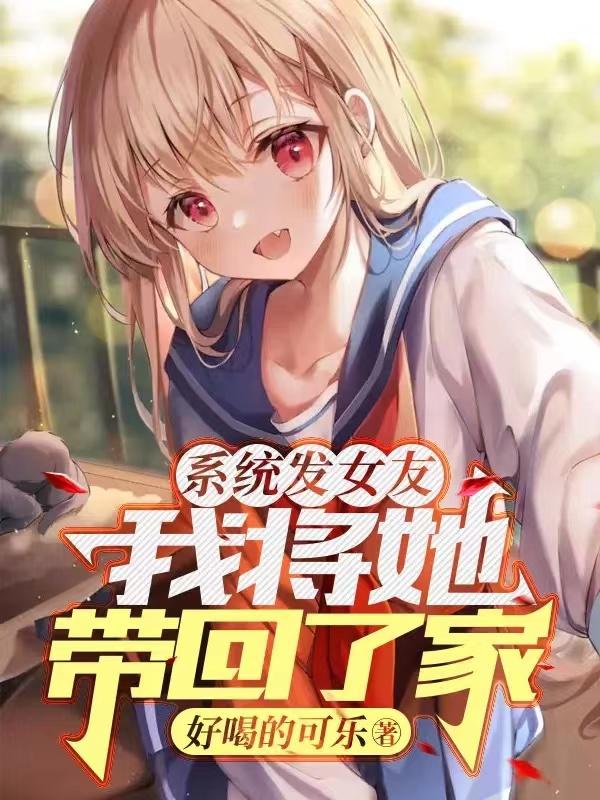 系统发女友,我将她带回了家