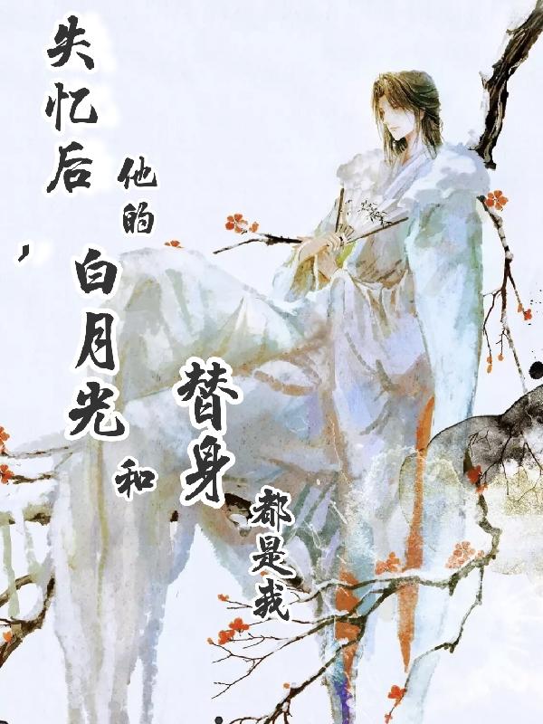 主人的白月光竟是我自己!