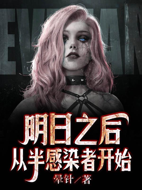 明日之后,从半感染者开始