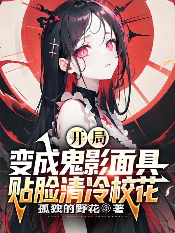 神级武魂,暗影之主,校花请自重