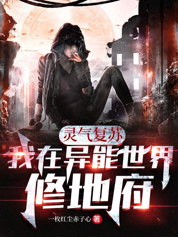 灵气复苏:我在异能世界修地府