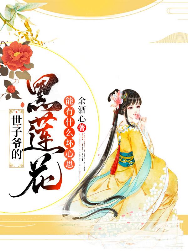 世子爷的黑莲花,能有什么坏心思