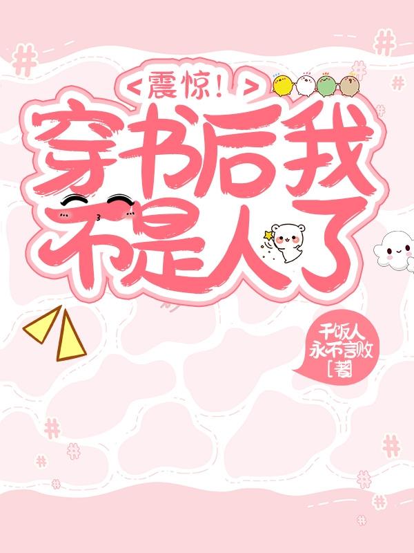 震惊!穿书后我不是人了