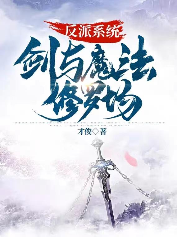 反派系统:剑与魔法修罗场