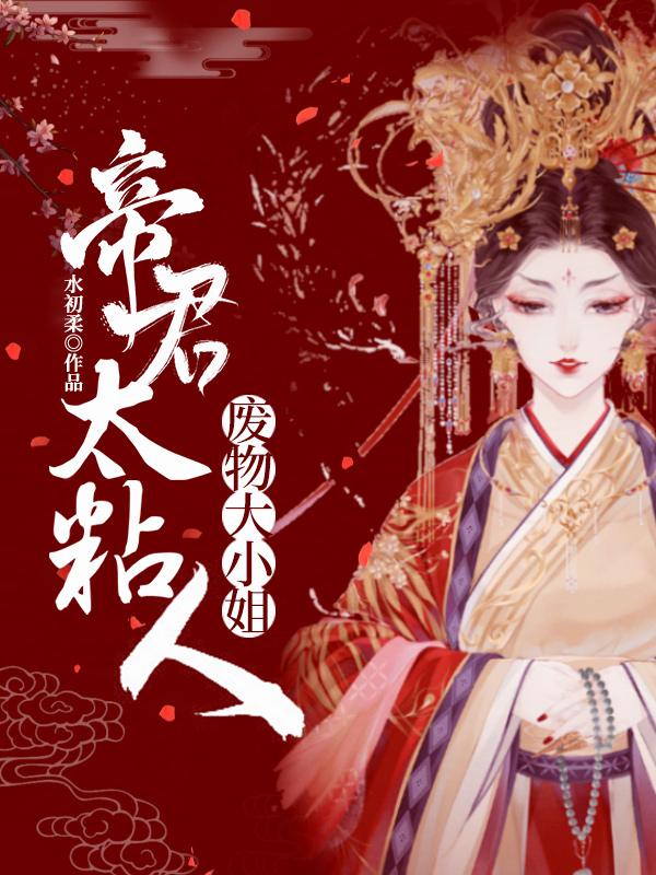 废物大小姐:帝君太粘人