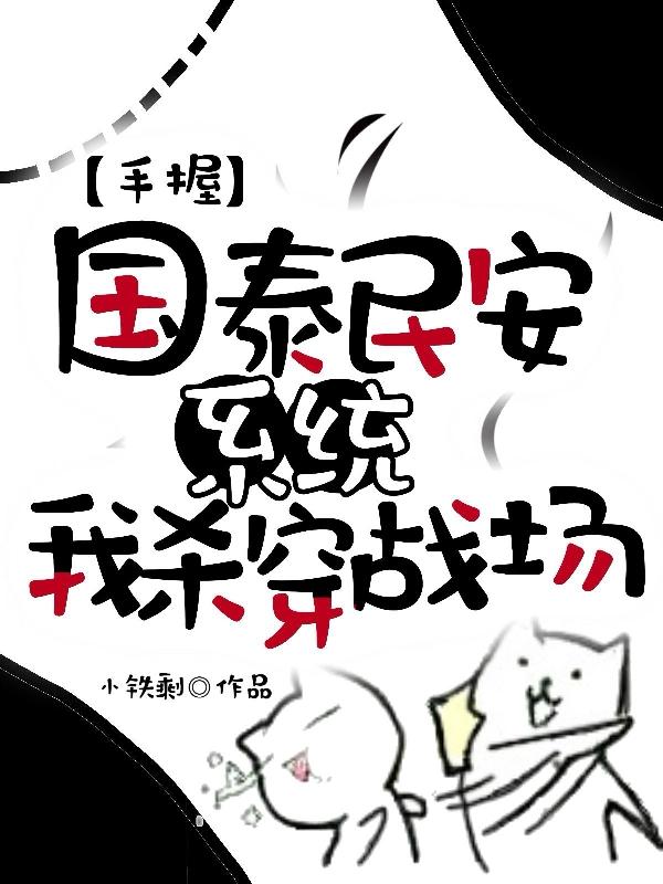 手握国泰民安系统,我杀穿战场!