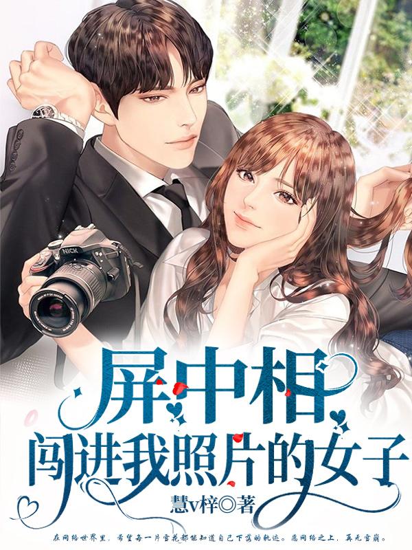 屏中相:闯进我照片的女子