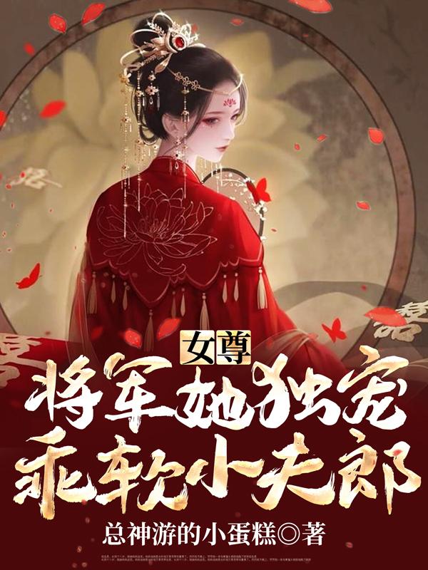 女尊:将军她独宠乖软小夫郎