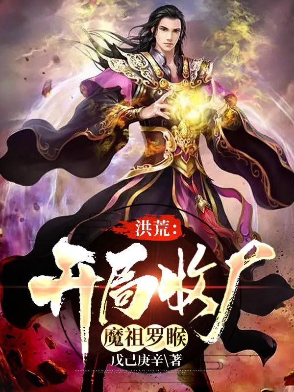 洪荒:开局收尸魔祖罗睺