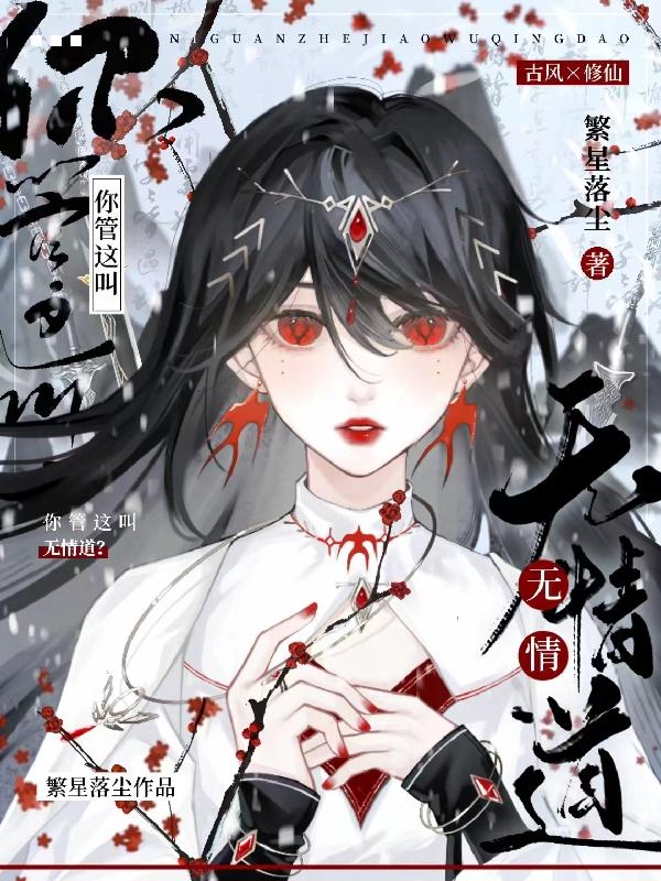 你管这叫无情道?