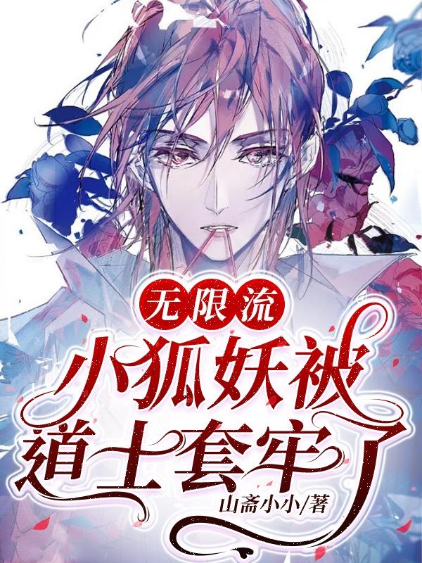 无限流:小狐妖被道士套牢了