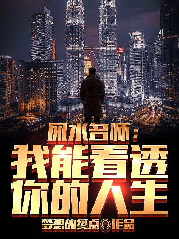 风水名师:我能看透你的人生
