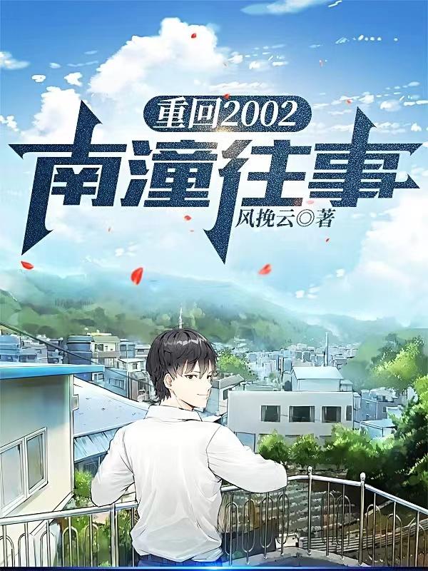 重回2002：南潼往事