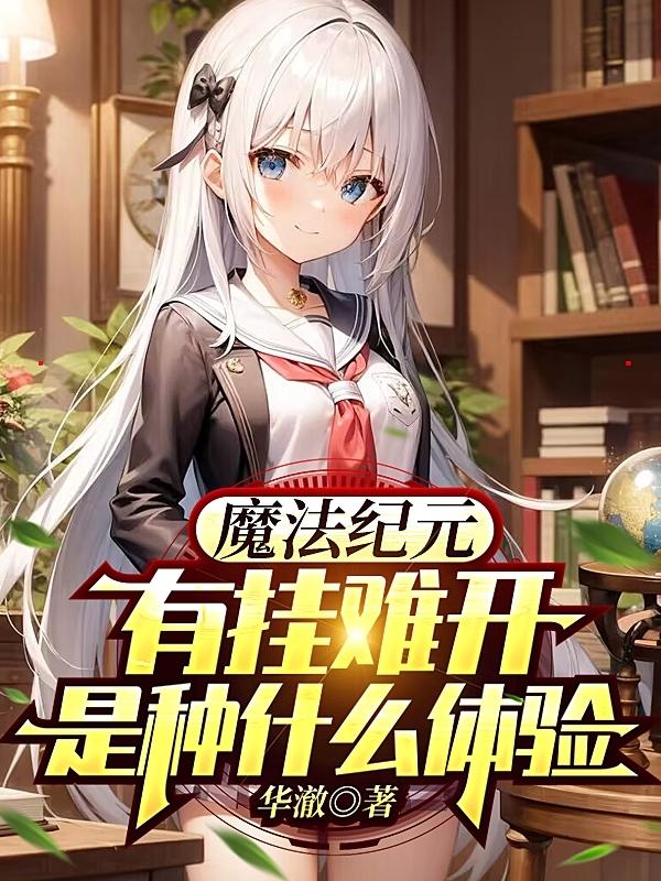 魔法纪元:有挂难开是种什么体验