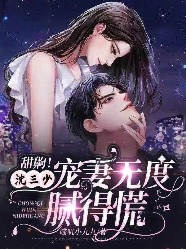 甜齁!沈三少宠妻无度腻得慌