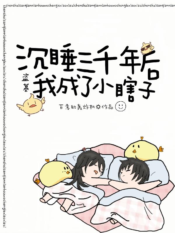 盗墓:沉睡三千年后我成了小瞎子